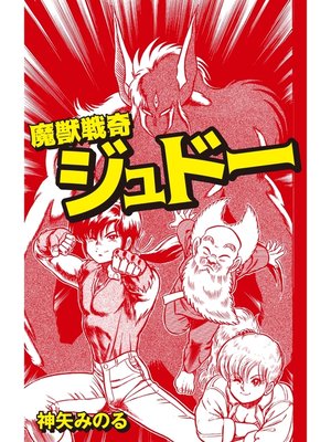 cover image of 魔獣戦奇ジュドー